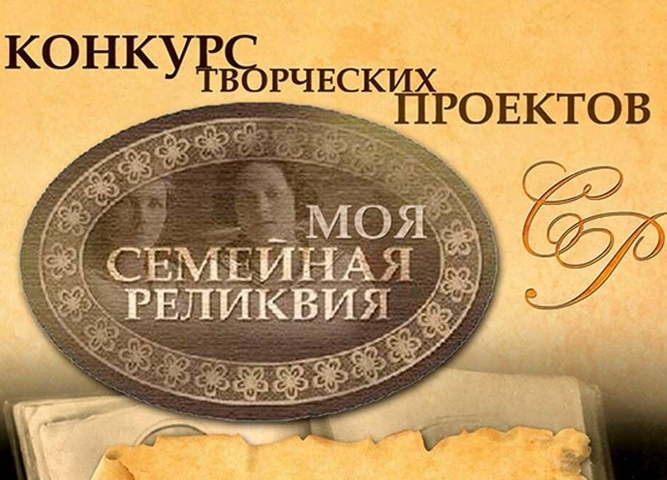 Стартовал региональный этап Всероссийского конкурса «Моя  семейная реликвия»