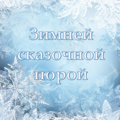 Пост-релиз дистанционной новогодней программы «Зимней сказочной порой»