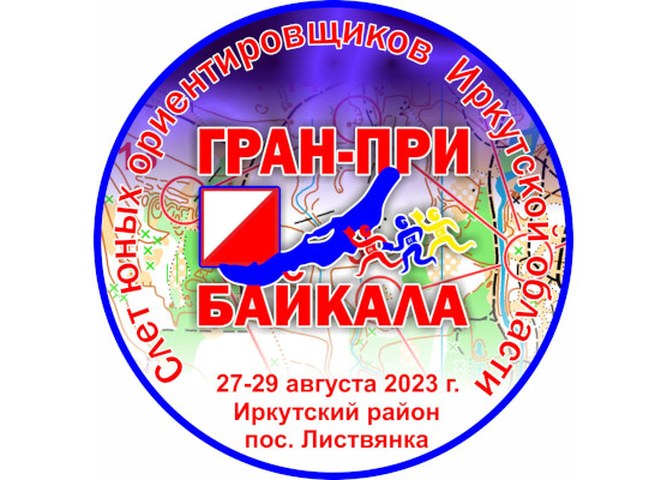 Слёт юных ориентировщиков Иркутской области «ГРАН-ПРИ БАЙКАЛА-2023»