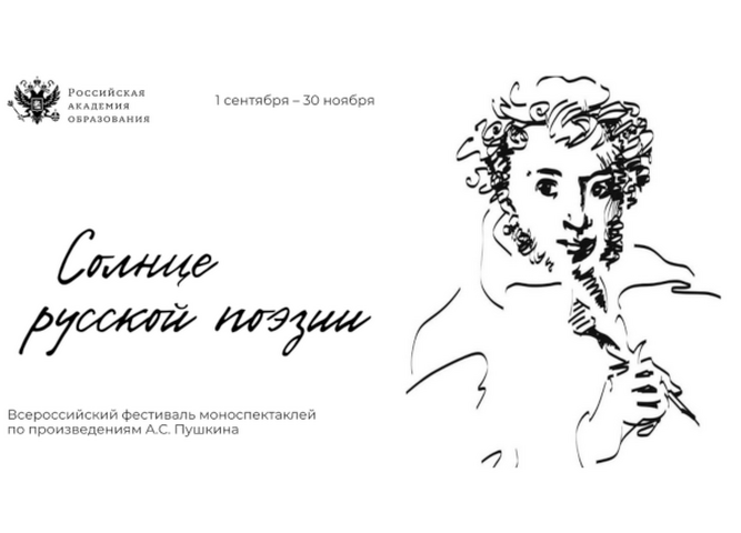 Всероссийский фестиваль моноспектаклей по произведениям А.С.Пушкина "Солнце русской поэзии"