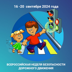 В ПРИАНГАРЬЕ СТАРТУет ВСЕРОССИЙСКая неделя БЕЗОПАСНОСТИ ДОРОЖНОГО ДВИЖЕНИЯ