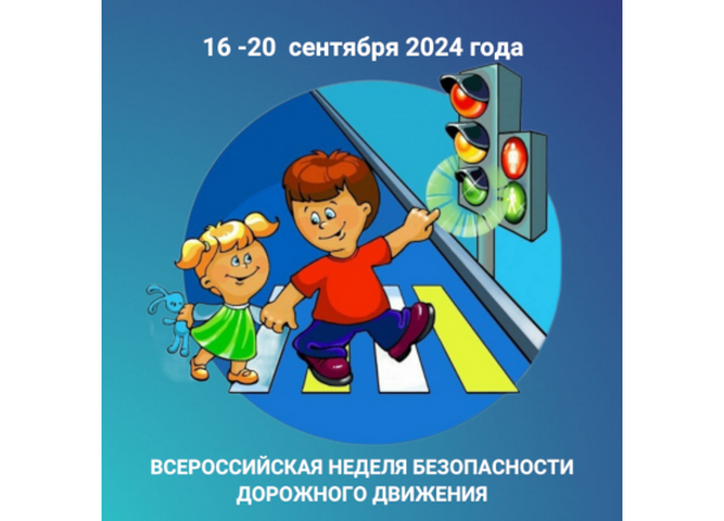 В ПРИАНГАРЬЕ СТАРТУет ВСЕРОССИЙСКая неделя БЕЗОПАСНОСТИ ДОРОЖНОГО ДВИЖЕНИЯ
