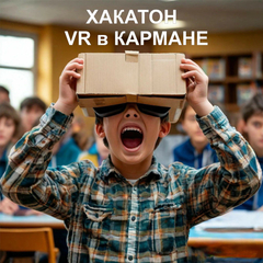 Региональный хакатон «VR в кармане»