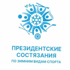 «Президентские состязания» – 2026 по зимним видам  