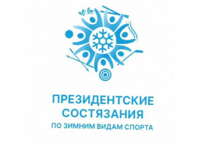 «Президентские состязания» – 2026 по зимним видам  