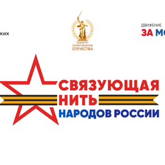 ПРИНИМАЮТСЯ РАБОТЫ НА ВСЕРОССИЙСКИЙ КОНКУРС «СВЯЗУЮЩАЯ НИТЬ НАРОДОВ РОССИИ»
