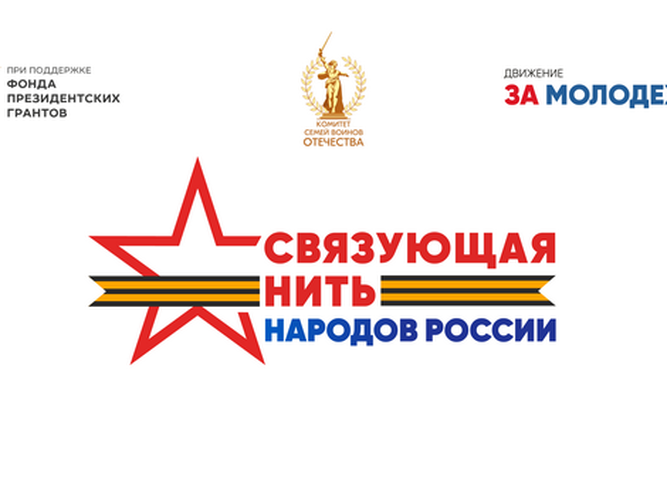 ПРИНИМАЮТСЯ РАБОТЫ НА ВСЕРОССИЙСКИЙ КОНКУРС «СВЯЗУЮЩАЯ НИТЬ НАРОДОВ РОССИИ»