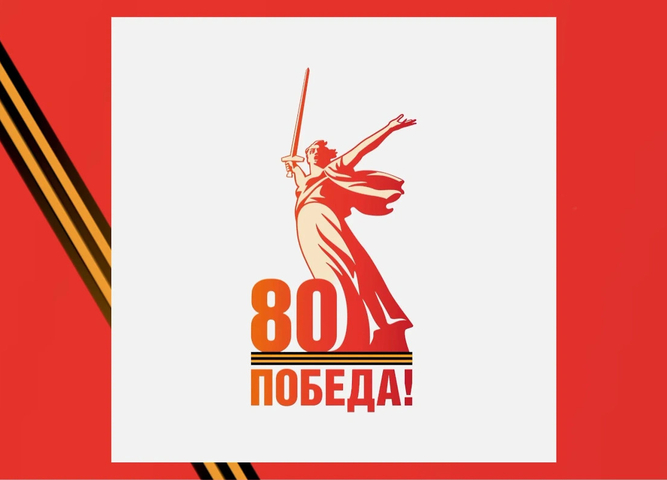 Поздравление директора с  80-летием Великой Победы!