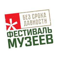 Подведены итоги регионального этапа Всероссийского фестиваля музейных экспозиций «Без срока давности»