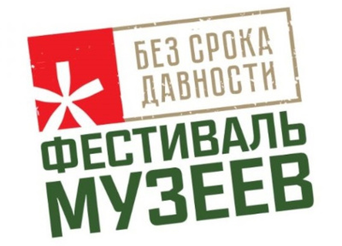 До 15 февраля принимаются заявки на Всероссийский фестиваль музейных экспозиций «Без срока давности»