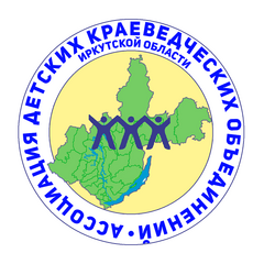 Ассоциация детских краеведческих объединений Иркутской области