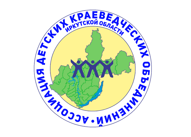 Ассоциация детских краеведческих объединений Иркутской области