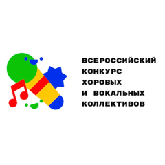 Подведены итоги межрегионального этапа III Всероссийского конкурса хоровых и вокальных коллективов