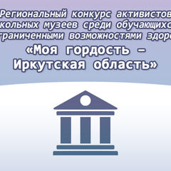 Подведены итоги конкурса среди обучающихся с ограниченными возможностями здоровья «Моя гордость – Иркутская область»