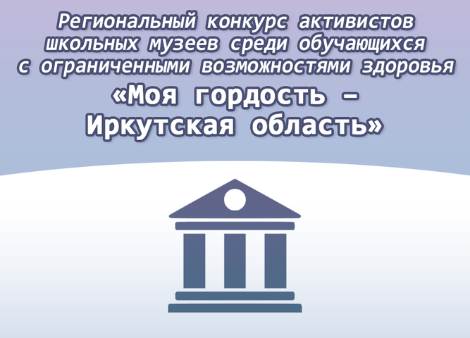 Подведены итоги конкурса среди обучающихся с ограниченными возможностями здоровья «Моя гордость – Иркутская область»