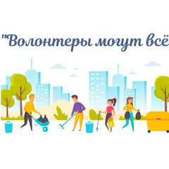 Результаты регионального этапа Всероссийского конкурса  экологических  проектов «Волонтёры могут всё»