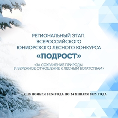 Подведены итоги Всероссийского юниорского лесного конкурса «Подрост»