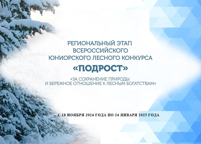 Подведены итоги Всероссийского юниорского лесного конкурса «Подрост»