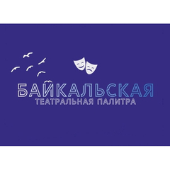 Стартует VIII Региональный фестиваль театрального искусства «Байкальская театральная палитра»