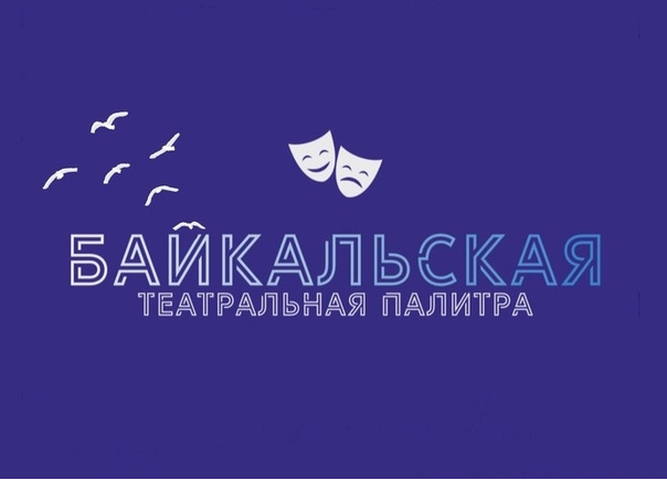 Стартует VIII Региональный фестиваль театрального искусства «Байкальская театральная палитра»