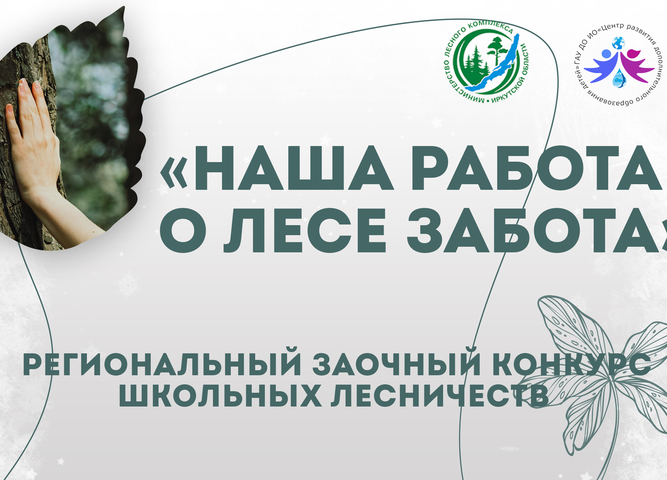 Усть-Илимское школьное лесничество «Лесовик» стало лучшим по итогам регионального конкурса «Наша работа – о лесе забота»