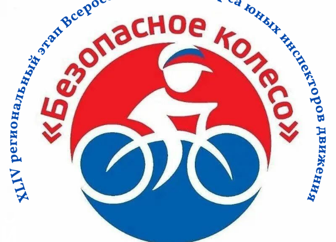 ДО 20 АПРЕЛЯ ПРИНИМАЮТСЯ ЗАЯВКИ НА УЧАСТИЕ В РЕГИОНАЛЬНОМ ЭТАПЕ КОНКУРСА «БЕЗОПАСНОЕ КОЛЕСО»