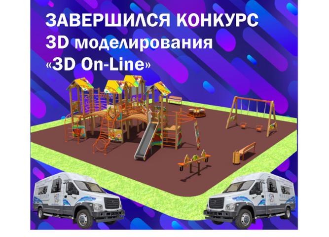 В Иркутской области завершился конкурс 3D моделирования  «3D On-Line»