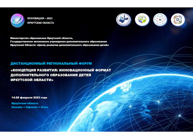 Завершился дистанционный Региональный Форум «Концепция развития:  инновационный формат дополнительного образования детей Иркутской области»
