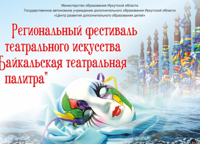 IV Региональный фестиваль театрального искусства "Байкальская театральная палитра"
