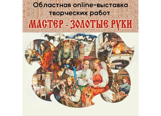 Областная оnline-выставка творческих работ  педагогов Иркутской области “Мастер-золотые руки”