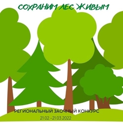 Региональный заочный конкурс  «Сохраним лес живым» 2022