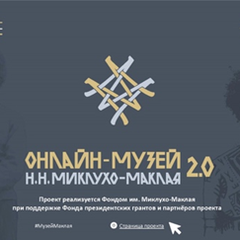 Онлайн-музей Миклухо-Маклая приглашает на презентацию новых коллекций экспонатов