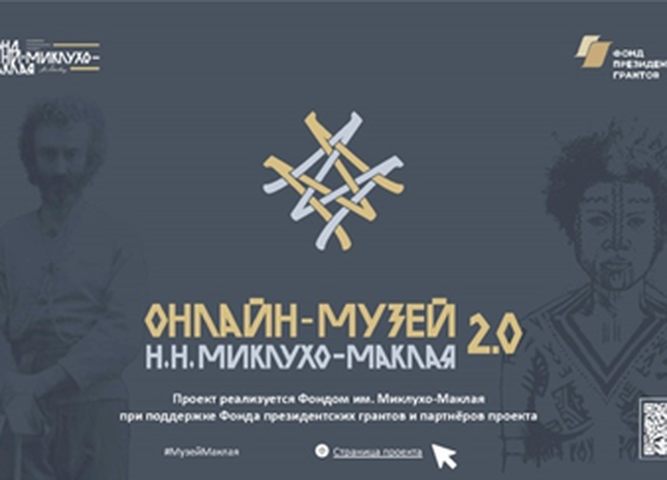 Онлайн-музей Миклухо-Маклая приглашает на презентацию новых коллекций экспонатов