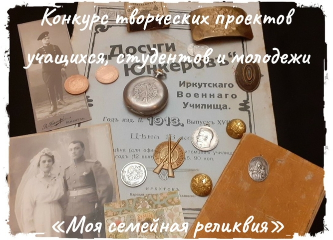 Определены победители регионального этапа XIV Всероссийский конкурса «Моя семейная реликвия»