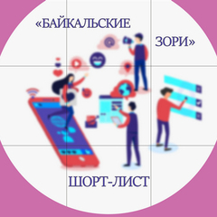 Определен шорт-лист финалистов регионального фестиваля-конкурса «Байкальские зори»