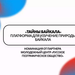 Проект «Тайны Байкала» отдела инновационной работы – в числе лучших проектов КИВО-2025