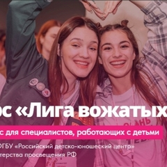 Идет прием заявок на открытый Всероссийский конкурс профессионального мастерства «Лига вожатых»