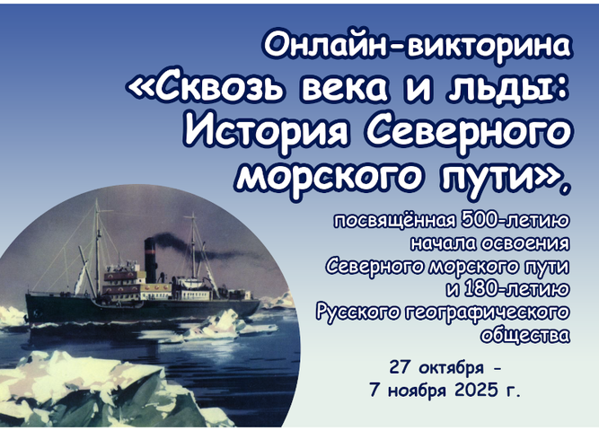 Викторина «Сквозь века и льды: история Северного морского пути»