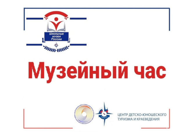 Открыта регистрация на Всероссийский образовательный проект  «Музейный час»