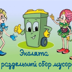 Стартует Региональный этап Всероссийского конкурса рисунков «Эколята за  раздельный сбор отходов и повторное использование материалов»