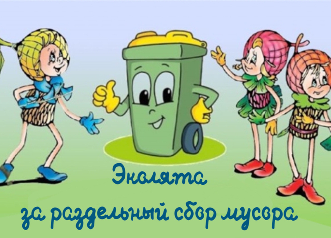Стартует Региональный этап Всероссийского конкурса рисунков «Эколята за  раздельный сбор отходов и повторное использование материалов»