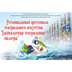 VI Региональный фестиваль  театрального искусства «Байкальская театральная палитра»