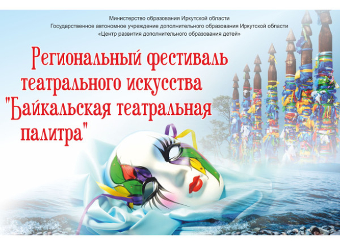 VI Региональный фестиваль  театрального искусства «Байкальская театральная палитра»