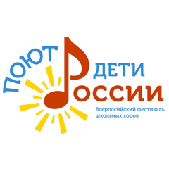 Приглашаем принять участие в Региональном этапе Всероссийского фестиваля «Поют дети России»