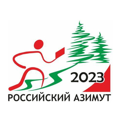 Всероссийские массовые соревнования по спортивному ориентированию «Российский азимут»
