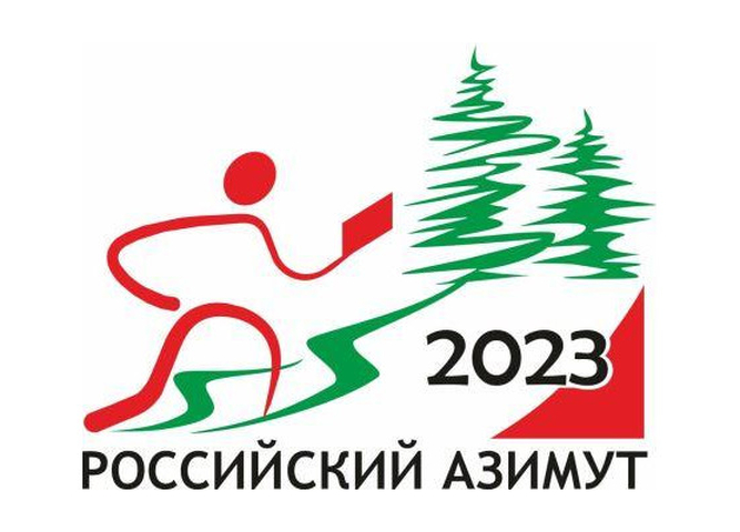 Всероссийские массовые соревнования по спортивному ориентированию «Российский азимут»