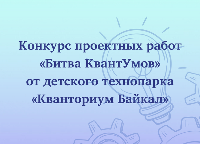 В «Кванториуме Байкал» пройдет  «Битва КвантУмов»