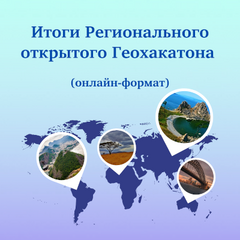 В детском технопарке «Кванториум Байкал» завершен  Региональный открытый Геохакатон