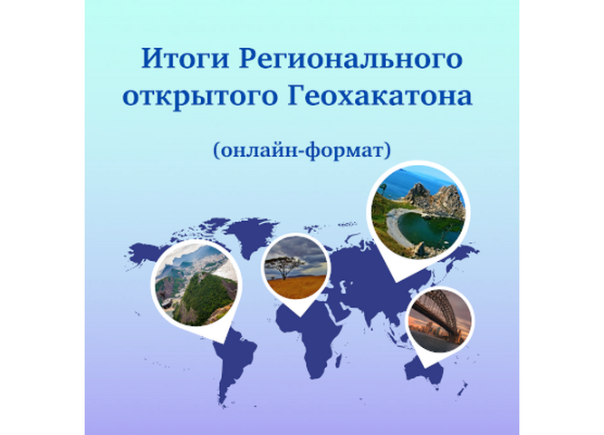 В детском технопарке «Кванториум Байкал» завершен  Региональный открытый Геохакатон