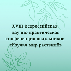 В детском технопарке «Кванториум Байкал» прошла Всероссийская  конференция «Изучая мир растений»